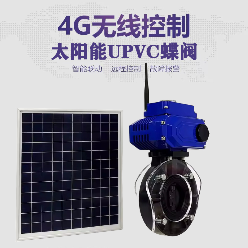 芮城皓久 无线太阳能远程控制蝶阀 光伏板发电 精准控制 开关迅速 农田灌溉